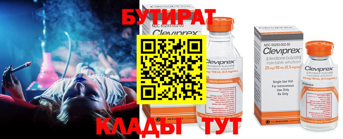 Бутират 99% Анапа