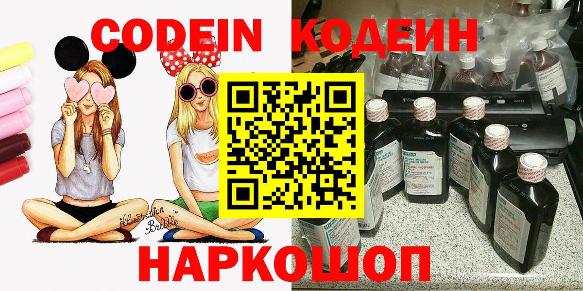 Анапа  Codein Purple Drank  Вход с VPN  Кодеин напиток Lean (лин) 