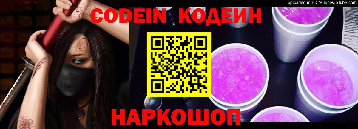 Кодеин напиток Lean (лин) Анапа